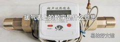 暖气表上的数字是什么意思