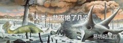 人类一共灭绝了几次
