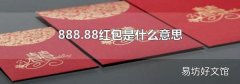 888.88红包是什么意思