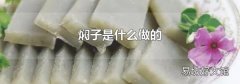 焖子是什么做的