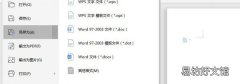 word2010可以保存为哪些格式