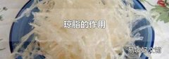 琼脂的作用