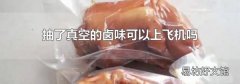 抽了真空的卤味可以上飞机吗