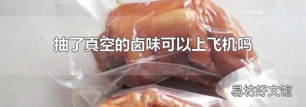 抽了真空的卤味可以上飞机吗