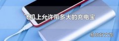 飞机上允许带多大的充电宝