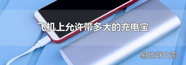 飞机上允许带多大的充电宝
