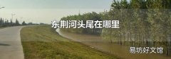 东荆河头尾在哪里