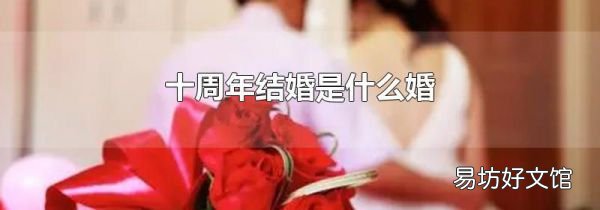 十周年结婚是什么婚