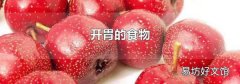 开胃的食物