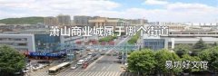 萧山商业城属于哪个街道
