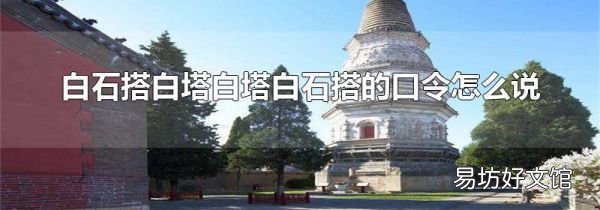 白石搭白塔白塔白石搭的口令怎么说