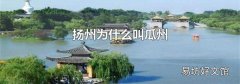 扬州为什么叫瓜州