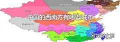 中国的西南方有哪些城市