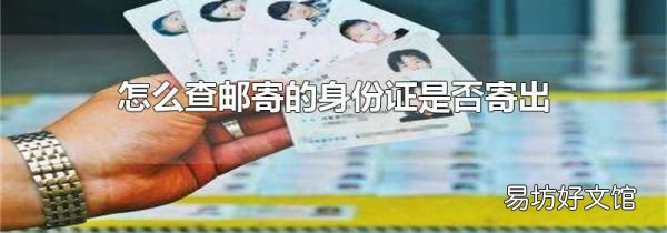 怎么查邮寄的身份证是否寄出