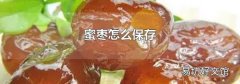 蜜棗怎么保存