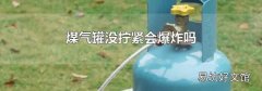 煤氣罐沒擰緊會爆炸嗎