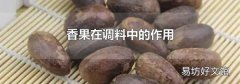 香果在調(diào)料中的作用