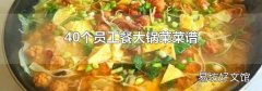 40個(gè)員工餐大鍋菜菜譜