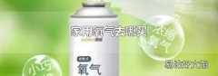 家用氧氣去哪買