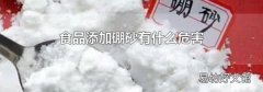食品添加硼砂有什么危害