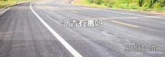 沥青有毒吗