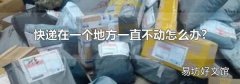 快递在一个地方一直不动怎么办?