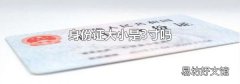 身份证大小是3寸吗