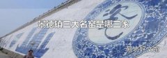 景德镇三大名窑是哪三家