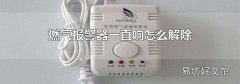 燃气报警器一直响怎么解除