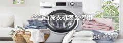 全自动洗衣机怎么使用