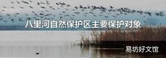 八里河自然保护区主要保护对象