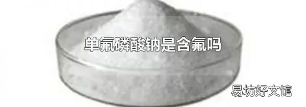 单氟磷酸钠是含氟吗