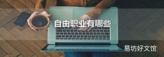 自由职业有哪些