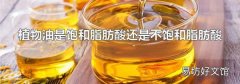 植物油是饱和脂肪酸还是不饱和脂肪酸