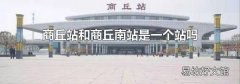 商丘站和商丘南站是一个站吗