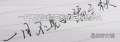 一日不见如隔三秋的三秋是多久