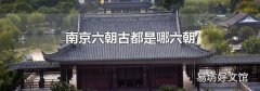 南京六朝古都是哪六朝