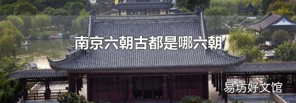 南京六朝古都是哪六朝