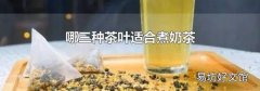 哪三种茶叶适合煮奶茶