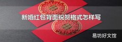 新婚红包背面祝贺格式怎样写