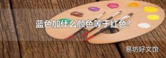 蓝色加什么颜色等于红色?