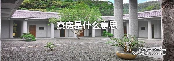寮房是什么意思