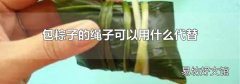 包粽子的绳子可以用什么代替