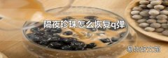 隔夜珍珠怎么恢复q弹