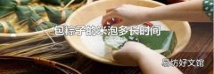包粽子的米泡多长时间