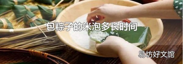 包粽子的米泡多长时间