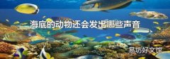 海底的动物还会发出哪些声音