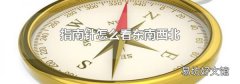 指南针怎么看东南西北