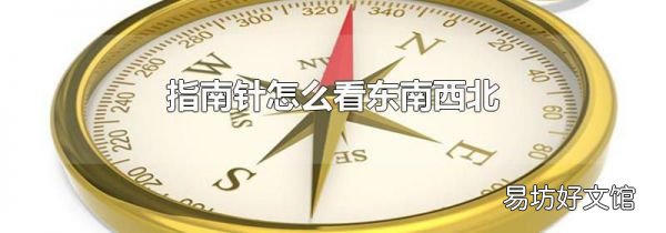 指南针怎么看东南西北