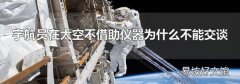 宇航员在太空不借助仪器为什么不能交谈